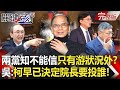 【關鍵時刻全集】20240130 兩黨都知道民眾黨不能信…只有游錫堃狀況外！？ 吳子嘉：柯文哲早已決定院長要投誰！｜劉寶傑