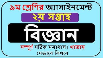 Class 9 Science Assignment 2022 2nd Week || Class 9 Assignment Biggan 2022 2nd Week ||