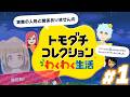 【トモコレ】推しに好かれる世界を作ろうとしたら嫌われまくってる、現実直視島 # 1【ぜのぷろ】