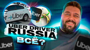 Uber Driver Russia - все ?