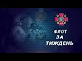 Телепрограма "Флот за тиждень" від 23.02.2020р.