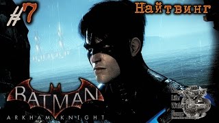 Batman Arkham Knight[#7] - Найтвинг (Прохождение на русском(Без комментариев))