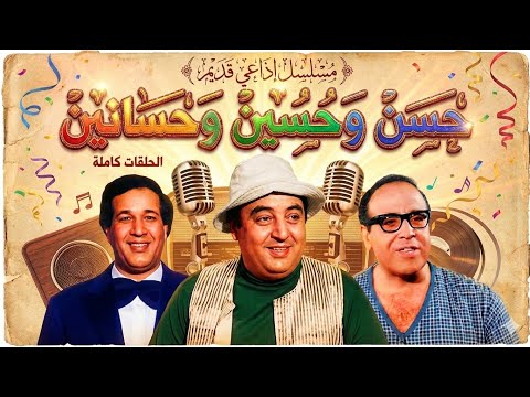 حسن وحسين وحسانين مسلسل إذاعي نادر بطولة سعيد صالح ويونس شلبي وحسن مصطفى روائع الإذاعة المصرية