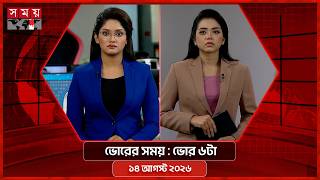 ভোরের সময় | ভোর ৬টা | ১৪ আগস্ট ২০২৬ | Somoy TV Bulletin 6am | Latest Bangladeshi News screenshot 4