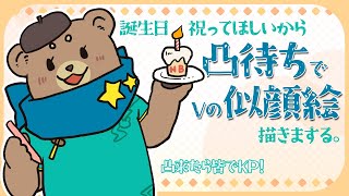 【誕生日】似顔絵、描きます【お友達凸】
