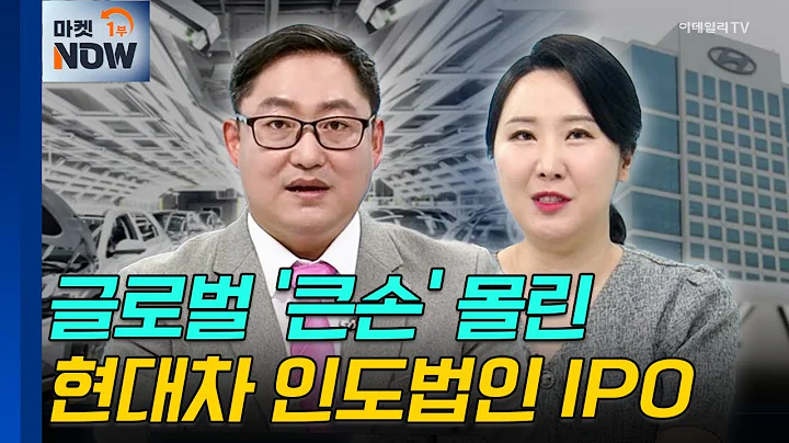 현대차 인도법인 | 서연이화, HL만도 | Market Now (20241017)