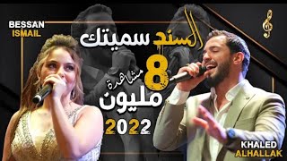 haled Alhallak & Bessan Ismail -  Al Sanad Simaytak | خالد الحلاق و بيسان اسماعيل - السند سميتك