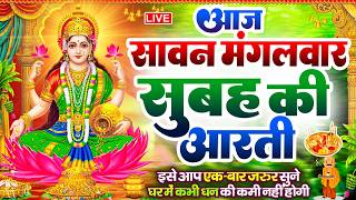 LIVE महालक्ष्मी आरती : आज शाम Laxmi Aarti | Lakshmi Chalisa सुनने से सभी मनोकामनाएं पूर्ण होती है