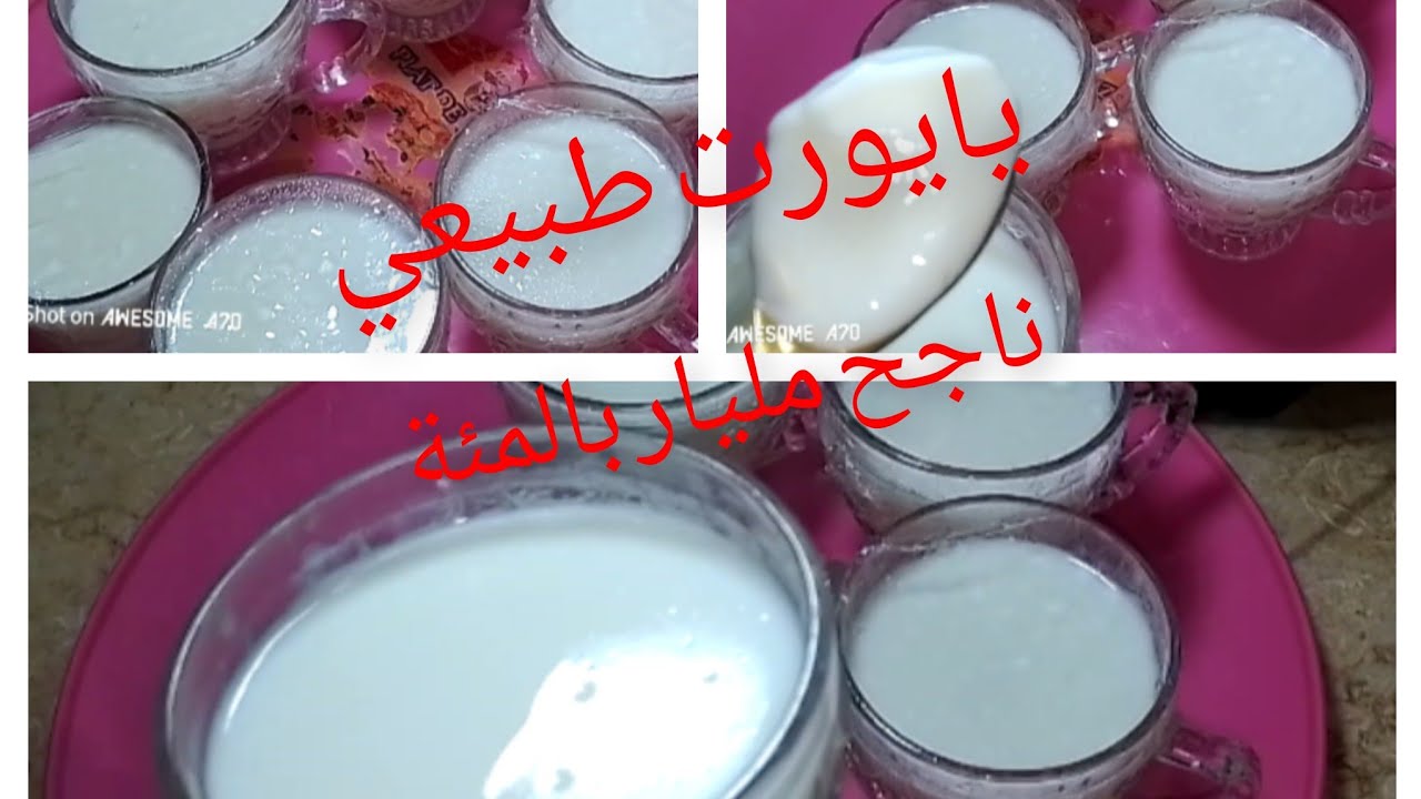 وصفة يايورت طبيعي ناجح مليار بالمئة 💯🇩🇿وصفة المحلات🤌🤗تحضيرات رمضان 2026
