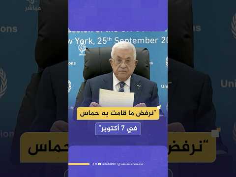 الرئيس الفلسطيني محمود عباس نرفض ما قامت به حماس في 7 أكتوبر