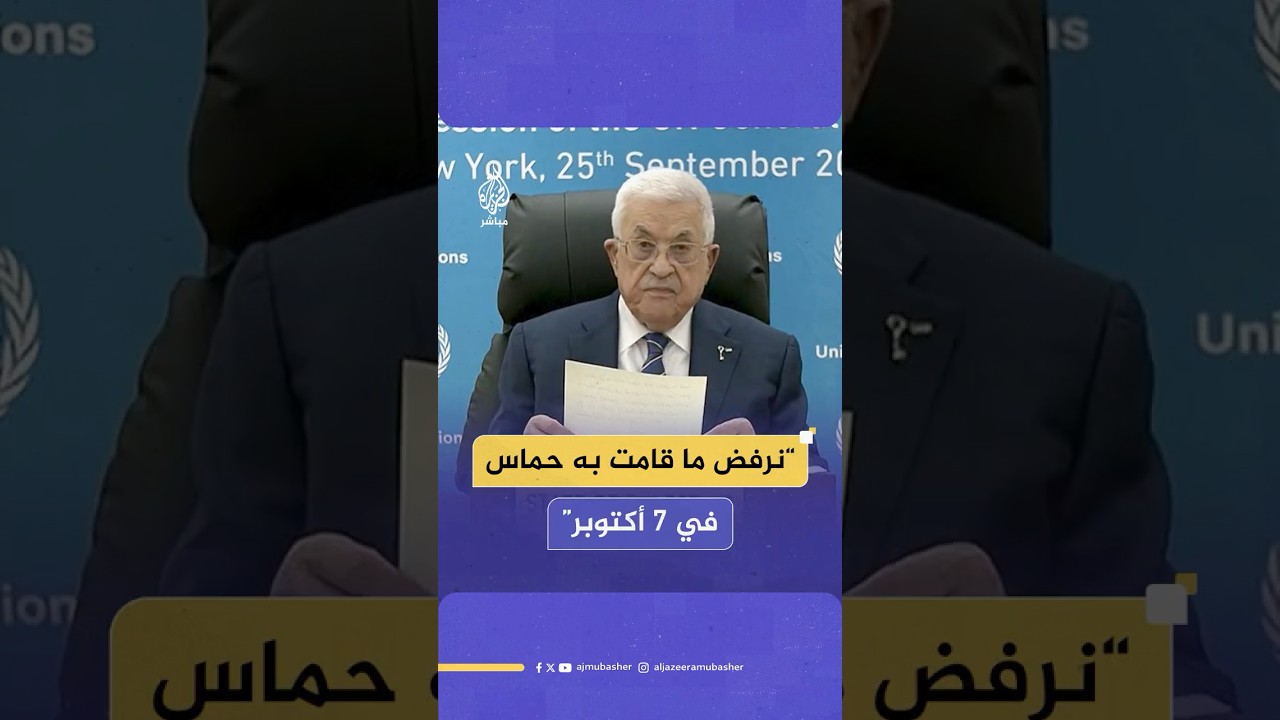 الرئيس الفلسطيني محمود عباس: نرفض ما قامت به حماس في 7 أكتوبر