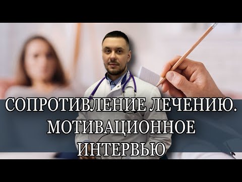 Видео: Работает ли мотивационное интервьюирование?