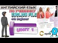 Английский язык C нуля с учителем по учебнику English File Beginner UNIT 1 Английский язык C нуля с учителем по учебнику English File Beginner UNIT 1