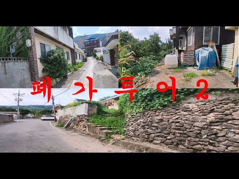 폐 가 투 어 2 - YouTube