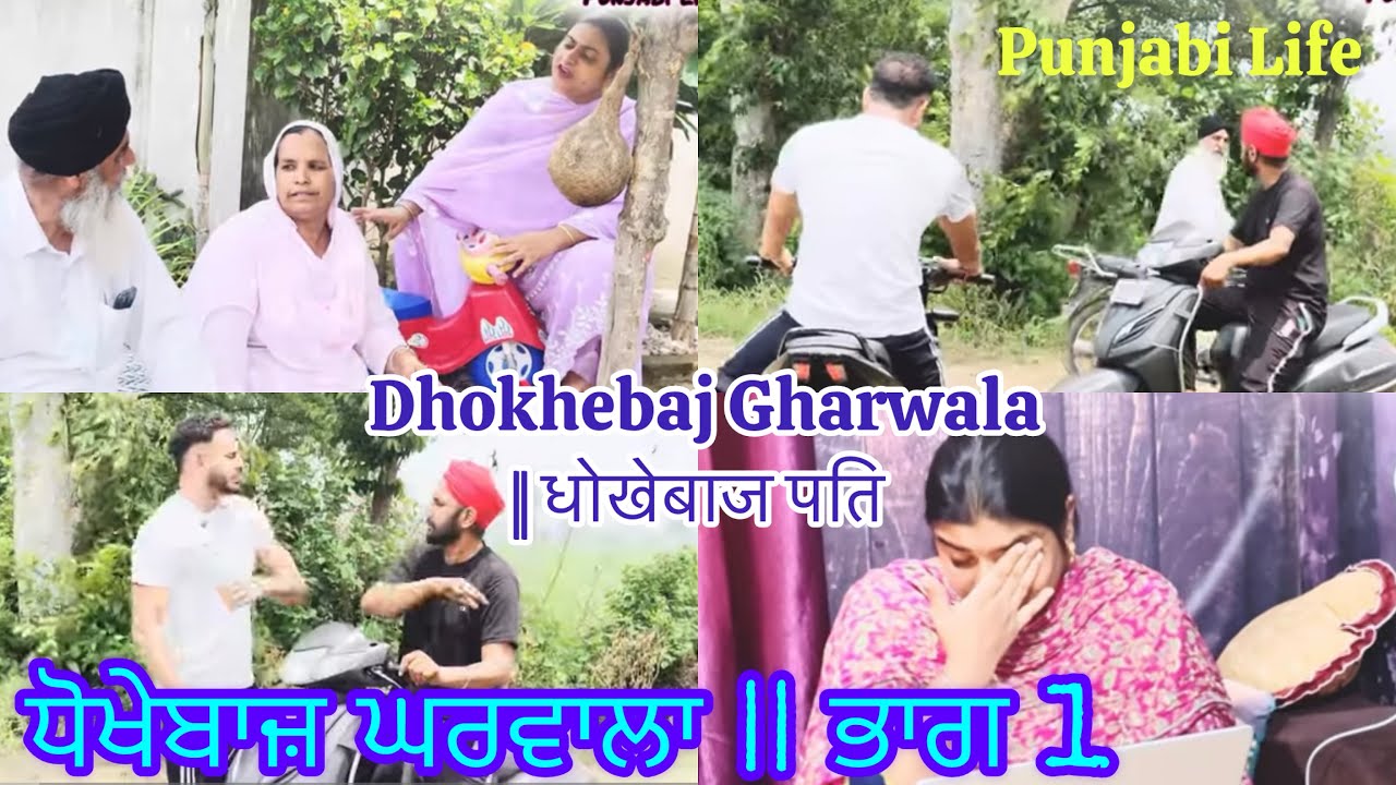 ਧੋਖੇਬਾਜ਼ ਘਰਵਾਲਾ || ਭਾਗ 1 || Dhokhebaj Gharwala || धोखेबाज पति || #punjabiwebseries #2025