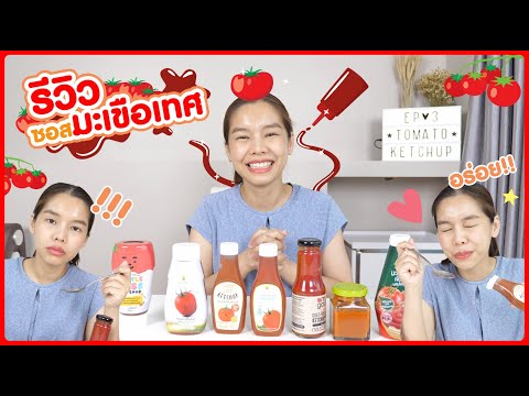 ชิมซอสมะเขือเทศ 6 แบรนด์ Tomato Ketchup | Rocky Review EP:98