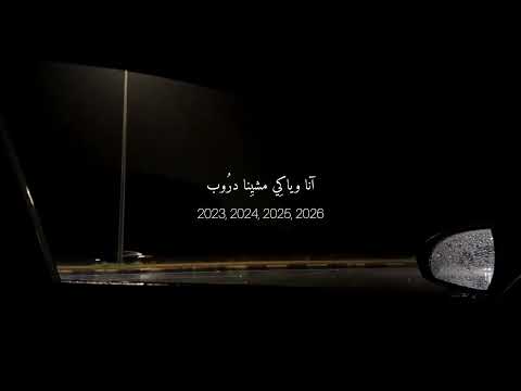 انا وياكي مشينا دروب