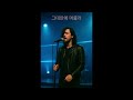 그대안에 머물러 #모범뮤직 #쇼츠  #music #음악 #ai음악 #mobum ai #락발라드모음 #ai기반창작곡