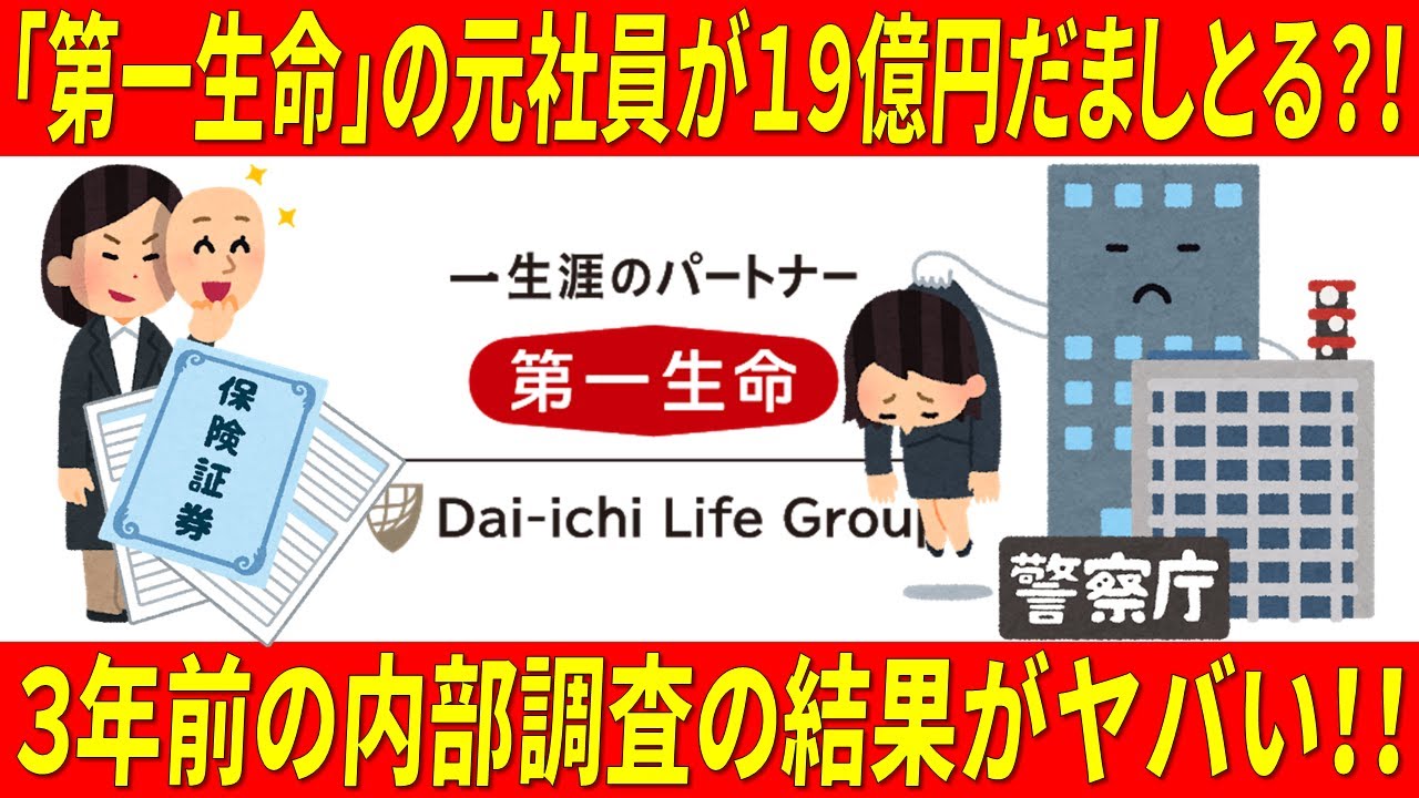 第一生命 19億円不正取得問題 すでに3年前に調査していた 歳元社員 19億円不正取得 人生のトリセツ