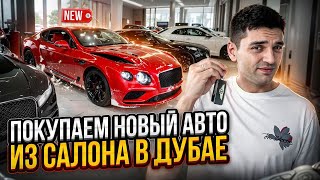 Что скрывают в автосалонах? ПРОВЕРКА НОВЫХ АВТО В ДУБАЕ