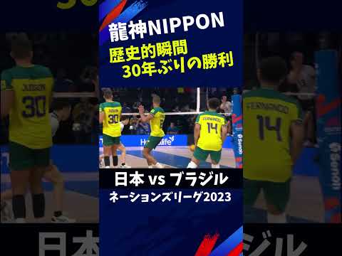 【歴史的瞬間】30年ぶりブラジルに勝利【ネーションズリーグ2023】バレーボール男子日本代表 #shorts