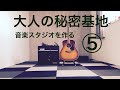 【音楽スタジオ作る】コンテナハウスを手づくり音楽スタジオに！ニトリのタイルカーペットを貼ってみた！