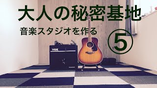 【音楽スタジオ作る】コンテナハウスを手づくり音楽スタジオに！ニトリのタイルカーペットを貼ってみた！