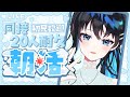 【 #雑談 】流行りの同接1桁vtuberの同接20人耐久朝活 #vtuber #配信中 #live