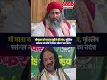 गौ माता को भारत रत्न देने की मांग, मुस्लिम पर्सनल लॉ बोर्ड ने दिया सौहार्द का संदेश