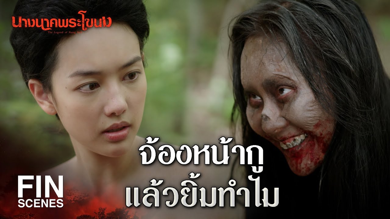 FIN | พี่มากทำให้อุ่นใจทุกครั้ง เวลาที่อยู่ใกล้ๆ | นางนาคพระโขนง EP.3 | Ch3Thailand