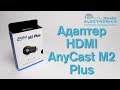 Адаптер HDMI AnyCast M2 Plus DLNA Miracast AirPlay Dongle Wifi