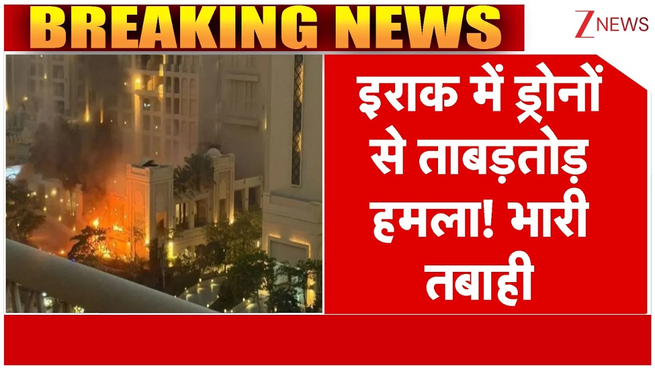 Iraq Drone Attack : इराक में ड्रोनों से ताबड़तोड़ हमला! भारी तबाही | Breaking news | Iran Israel
