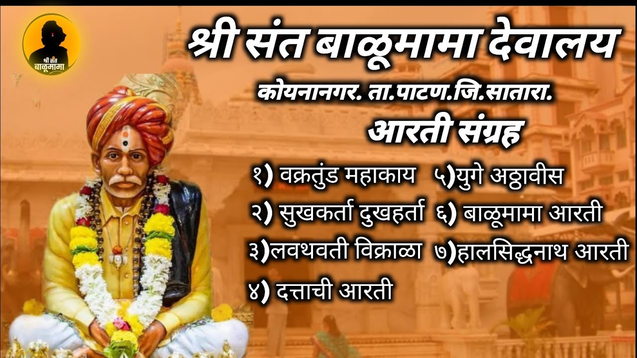 संत बाळूमामा आरती संग्रह || कोयनानगर देवालय विशेष आरती संग्रह || balumama aarti sangrah koyananagar