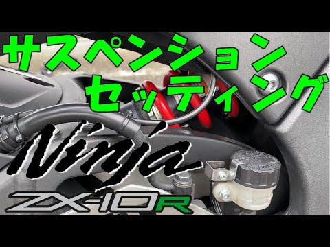 motovlog》【ZX-10R】サスペンションセッティング - YouTube