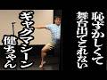 【架空芸人】恥ずかしがって、舞台になかなか出てこないギャガー、大爆笑ギャグマシーン健ちゃん【ジェラードン】