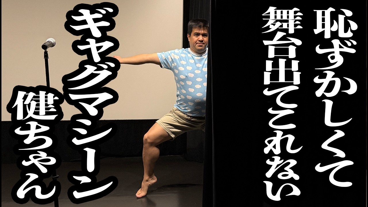 【架空芸人】恥ずかしがって、舞台になかなか出てこないギャガー、大爆笑ギャグマシーン健ちゃん【ジェラードン】