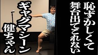 【架空芸人#28】恥ずかしがって、舞台になかなか出てこないギャガー、大爆笑ギャグマシーン健ちゃん【ジェラードン】