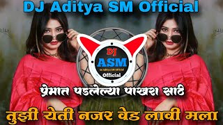 तुझी एक नजर वेड लावी मला | Tuzi Yeti Najar Ved Lavi Mala | Kasa Sangu Tula | DJ Aditya SM Official