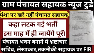 सचिव के खिलाफ FIR, मंशा पर खरे नहीं उतर रहे पंचायत सहायक, कहा अटकी है भर्ती, panchayat sahayak news