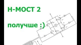 H-мост 2. получше