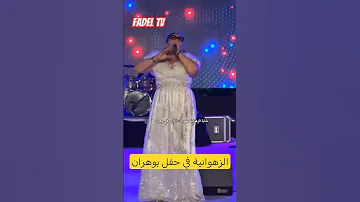 الشابة الزهوانية في مهرجان الراي بوهران اكسبلور 123vivalalgérie وهراني بحر دويتو 