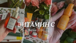 Витамин с 2024: Стабильные формы, лучшие текстуры и где их найти!