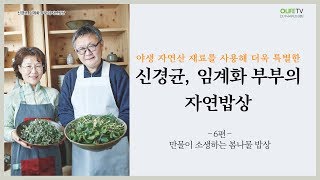 🌱생명존중 미디어 - 오가닉라이프신문 [신경균, 임계화 부부의 자연밥상] 6편 만물이 소생하는 봄나물 밥상 | 봄도다리쑥국, 냉이무침, 울릉도취나물무침, 아씨정구지무침