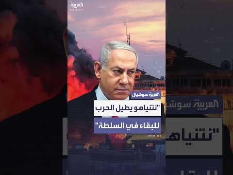 ترمب يتهم نتنياهو بإطالة أمد الحرب لأسباب سياسية