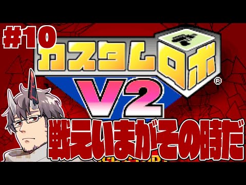 【カスタムロボV2】10.空を見ろ発進5秒前【#完全超悪ヴィラニスタ】