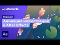 After Effects - Анимация иллюстрации