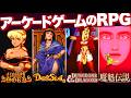 【7作品】ストーリーが短いから遊びやすい「アーケードゲームのRPG」