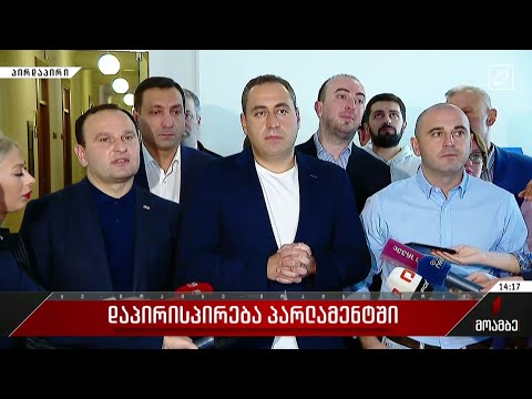 დაპირისპირება პარლამენტში - ვაშაძე-ხაბეიშვილის განცხადება