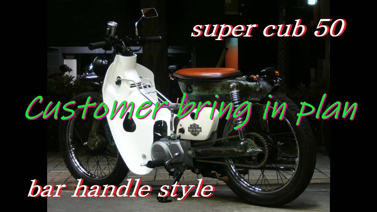 ホンダ スーパーカブ50 ストリート カスタム / honda super cub 50