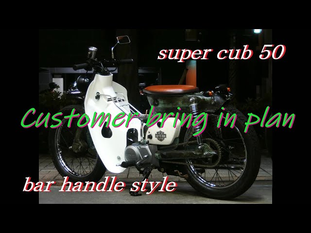 ホンダ スーパーカブ50 ストリート カスタム / honda super cub 50